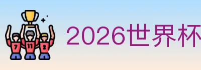 2026世界杯下注入口 logo